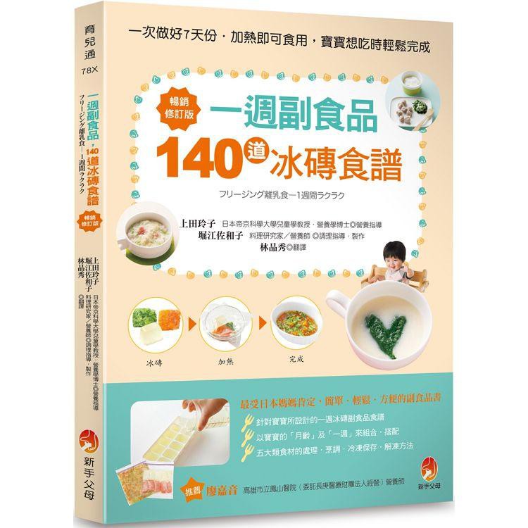 丁丁媽咪 一週副食品 140道冰磚食譜暢銷修訂版 蝦皮購物