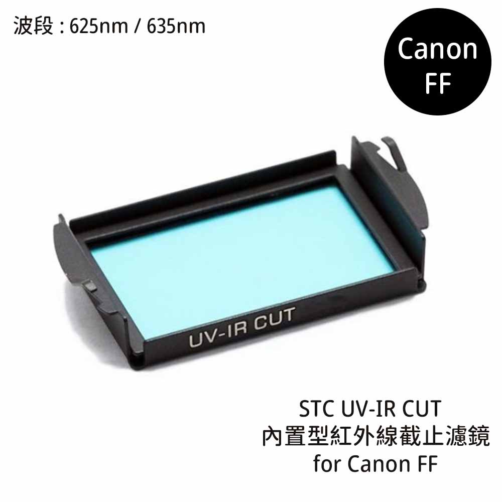 STC 625nm 635nm 內置型紅外線截止濾鏡 for Canon FF [相機專家] 公司貨