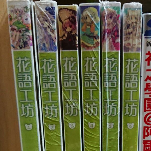 花語工坊小說1～6 全新 買就送戰部露簽名+各種周邊