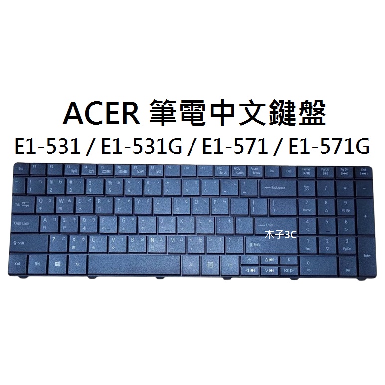 【木子3C】ACER  E1-531 / E1-531G / E1-571 / E1-571G 筆電繁體鍵盤 注音