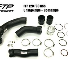 FTP BMW F20 F30 N55 引擎 強化進氣渦輪管 charge pipe+boost