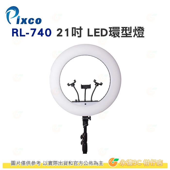 Pixco RL-740 21吋 LED環型燈 公司貨 環形燈 攝影燈 持續燈 附三腳架 手機架 直播 拍攝