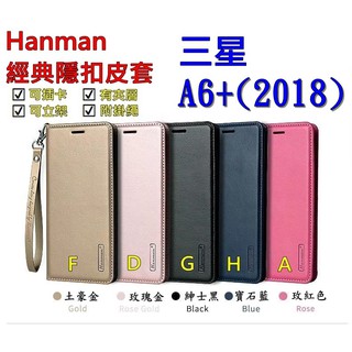 A6 Plus 2018 三星 A6+ (2018) Hanman 隱型磁扣 真皮皮套 隱扣 有內袋 側掀 側立皮套