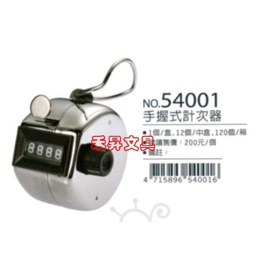 54001 手握式 計次器 可手動調整計數 戶外活動計次、計人數...皆可使用、特價每個：160元