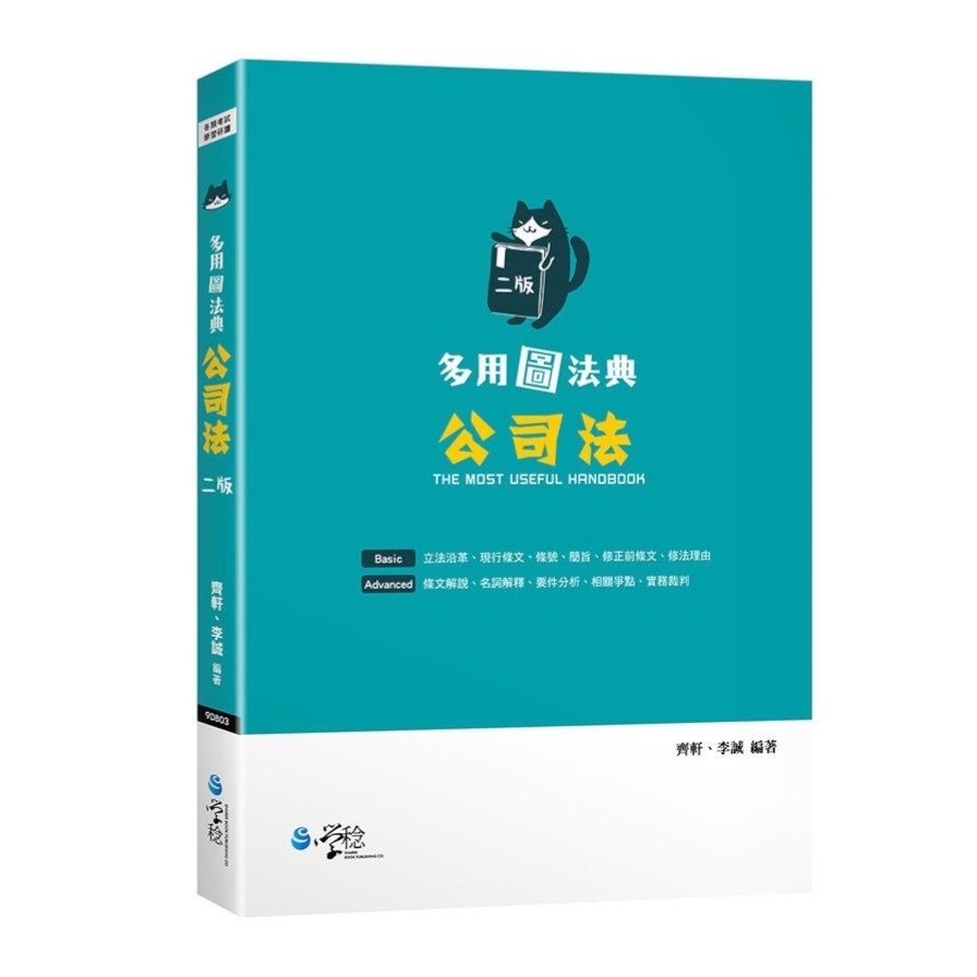 多用圖法典：公司法(2版)(齊軒.李誠) 墊腳石購物網