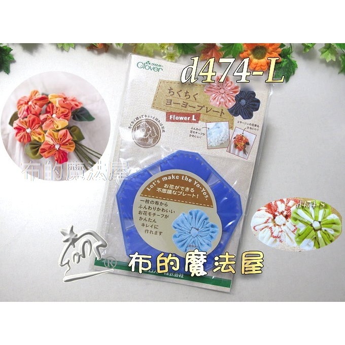 布的魔法屋 D474 L日本可樂牌紫色花型yoyo型板 L Yoyo輔助器 Yoyo速成型板 拼布yoyo花形型板 蝦皮購物