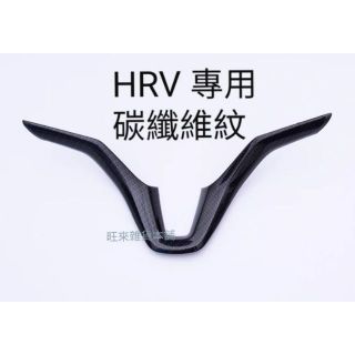 (旺來現貨最便宜) 台灣高品質 碳纖維紋 卡夢 本田 HR-V Fit HRV 方向盤飾板 控制鍵飾板 方向盤U型飾板