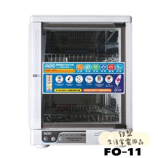 銀盤家電-小廚師烘碗機 30公升二層紫外線殺菌烘碗機 FO-11