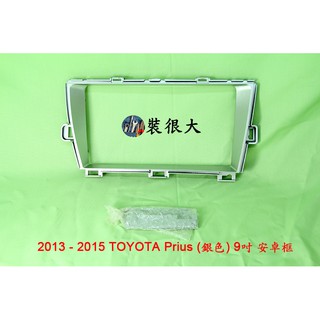 ★裝很大★ 安卓框 豐田 TOYOTA Prius 2013 - 2015 (銀色) 9吋 安卓框 普瑞斯