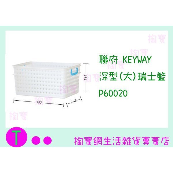 『現貨供應 含稅 』聯府KEYWAY 深型(大)瑞士籃 P60020 置物箱/收納籃/整理盒ㅏ掏寶ㅓ