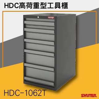 【勇氣盒子】樹德HDC HDC-1062T 高荷重型工具櫃 理想櫃 分類櫃 辦公櫃 組合櫃 檔案櫃 效率櫃