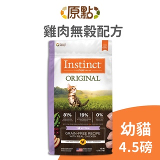 【原點 Instinct】雞肉無穀幼貓配方 4.5 磅《超取限 2 包》(貓)[貓飼料]{毛孩便利店}