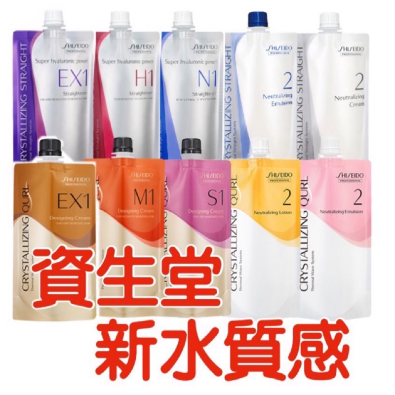 台灣公司貨 資生堂 新水質感 燙髮劑 燙直 Q燙 燙捲 EX1 H1 N1 M1 S1