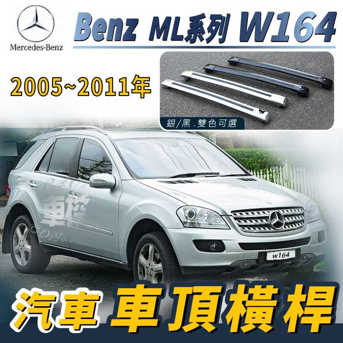 免運促銷 2005-2011年 ML系列 W164 汽車 車頂 橫桿 行李架 車頂架 旅行架 置物架 賓士 Benz