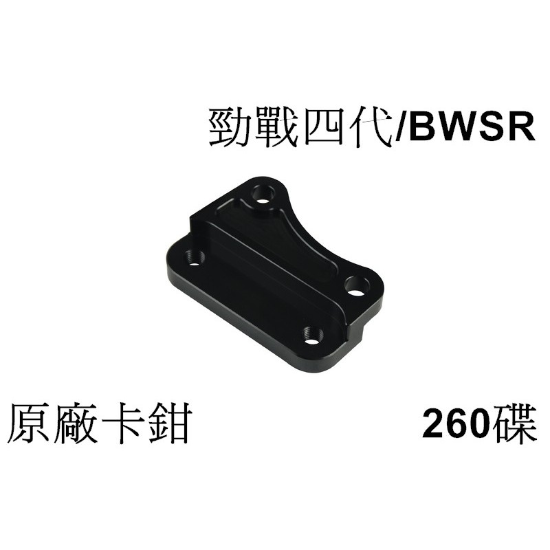 山葉 YAMAHA 新勁戰 勁戰四代 BWSR 原廠卡鉗 260碟盤 卡座 NCY 卡鉗座