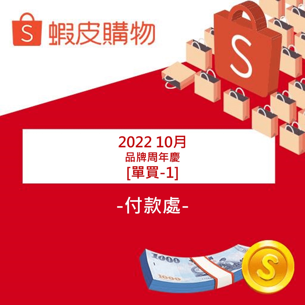 【2022/10月 品牌周年慶】單買版位1-線上付款處