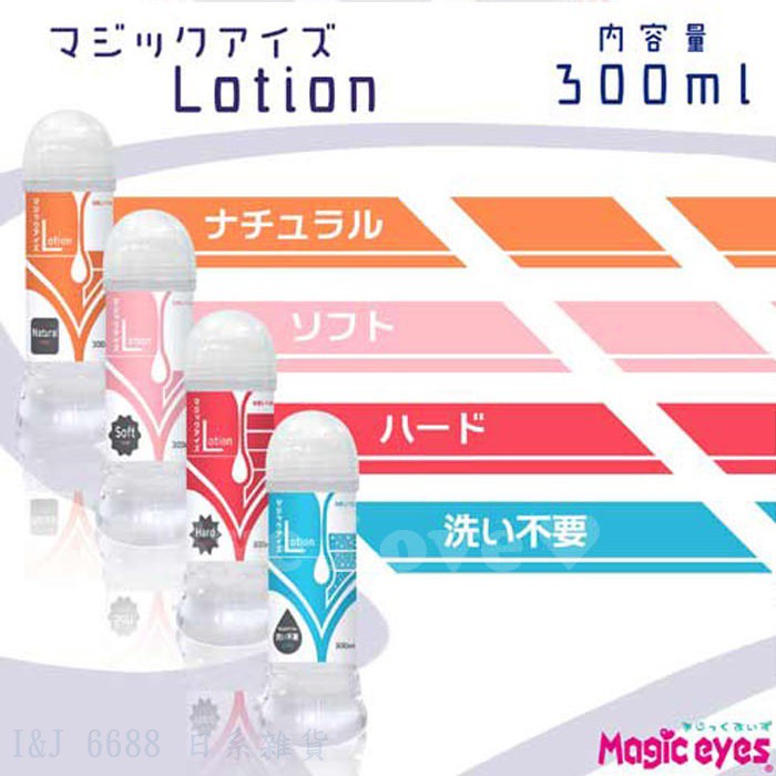 日本Magic eyes Lotion TYPE 純淨自然型/柔軟高保濕型/硬式型/免清洗型 潤滑液_300ml