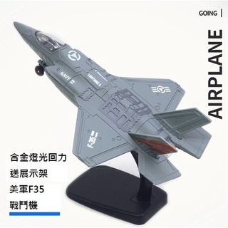 【玩具兄妹】現貨!附電池! F35戰鬥機/展示盒包裝 音效+聲光 合金材質 迴力F35戰鬥機 迴力戰鬥機 質感飛機模型