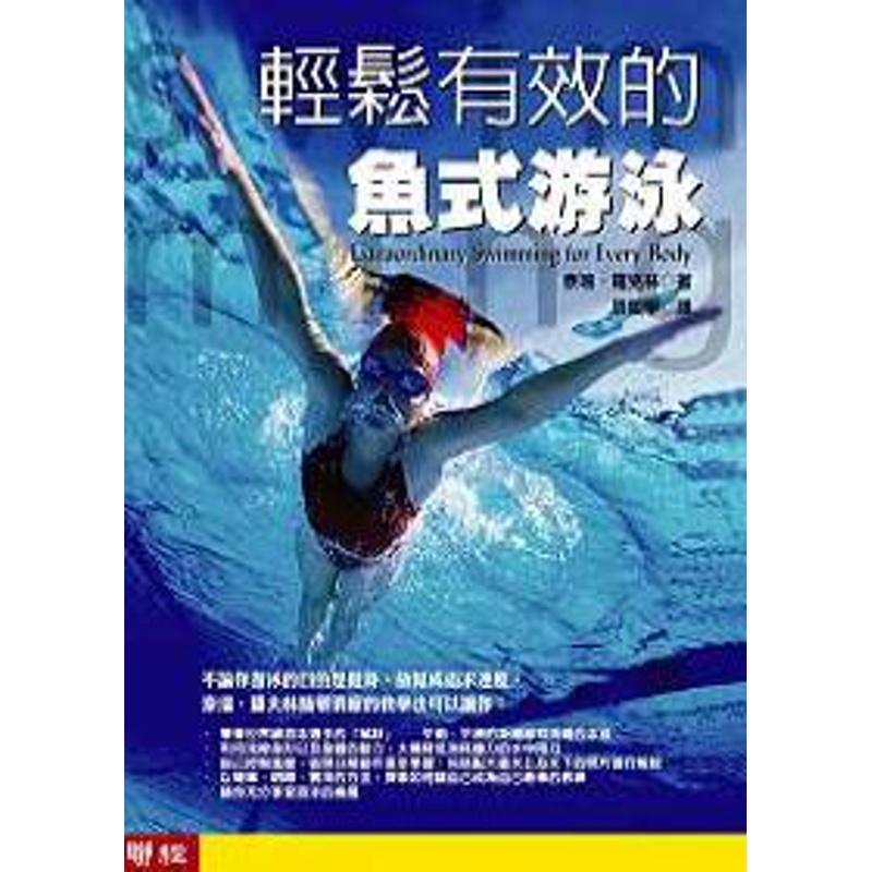 輕鬆有效的魚式游泳[79折]11100188767 TAAZE讀冊生活網路書店