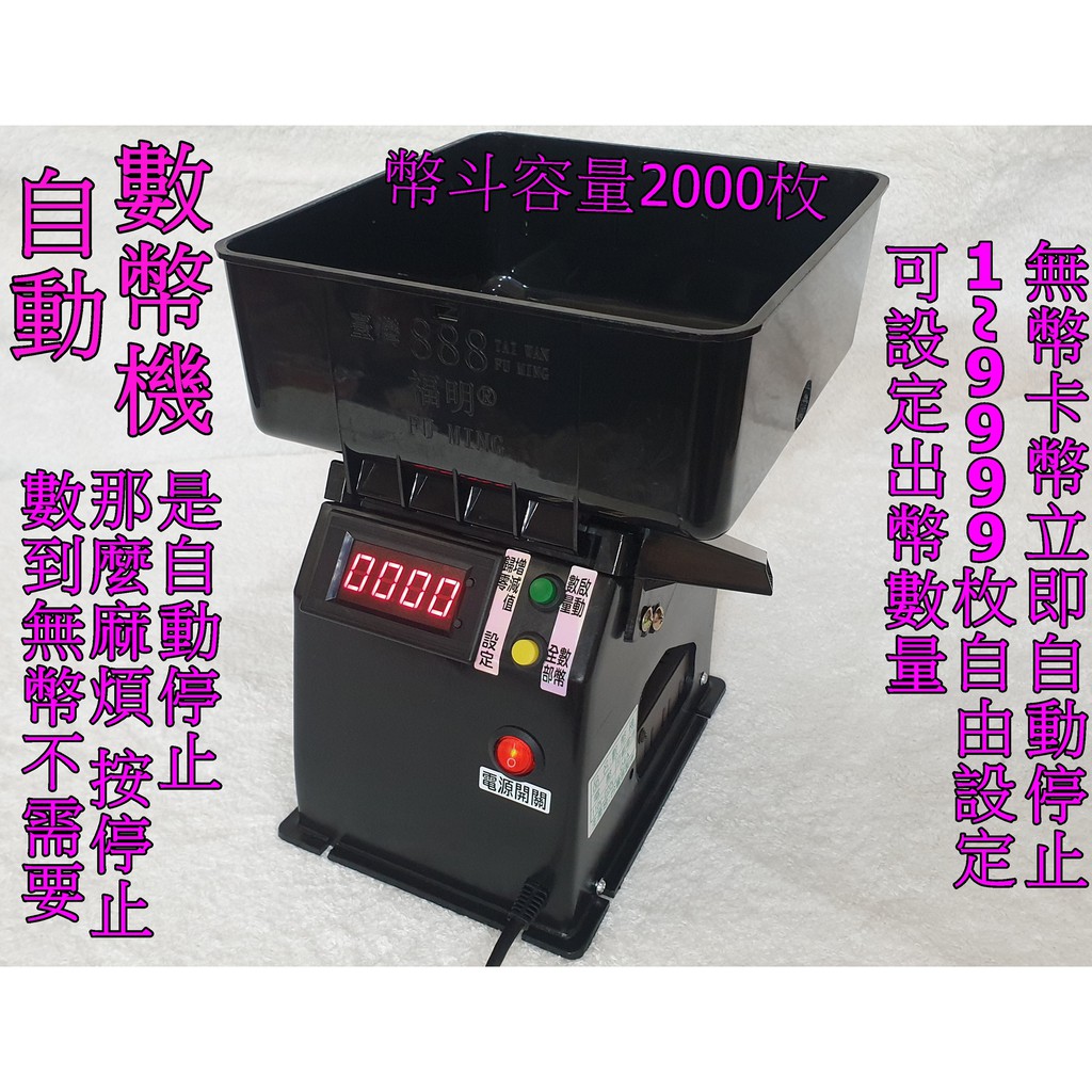 數幣機 點幣機 硬幣機 台幣10元 代幣 可設定出幣數量自動停止 可暫停 可歸零 無幣卡幣自動停止 精準快速 露天拍賣