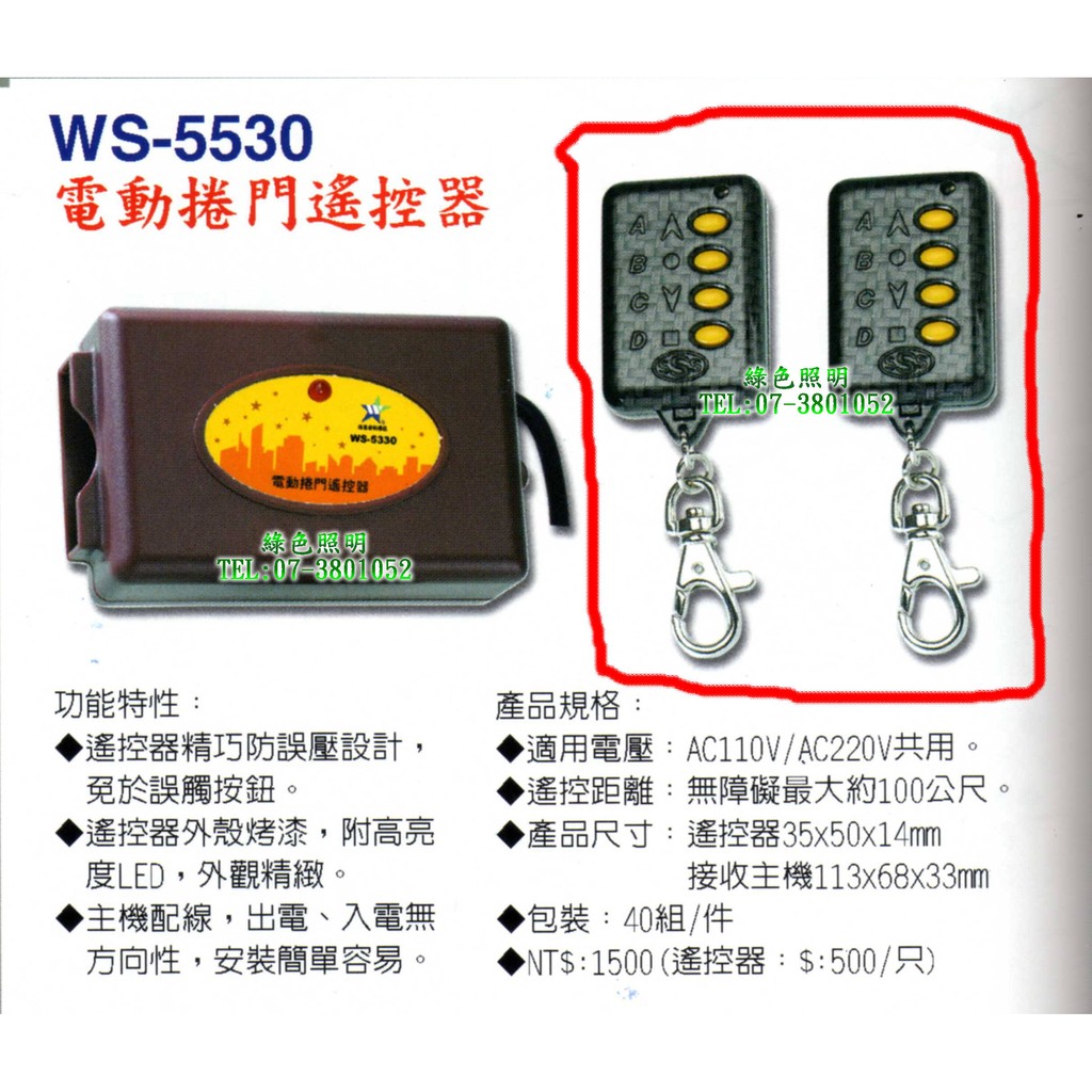 綠色照明 ☆ 伍星 ☆ 加購"遙控器"下標專區 WS-5530 電動捲門遙控器 110/220V 台灣製造