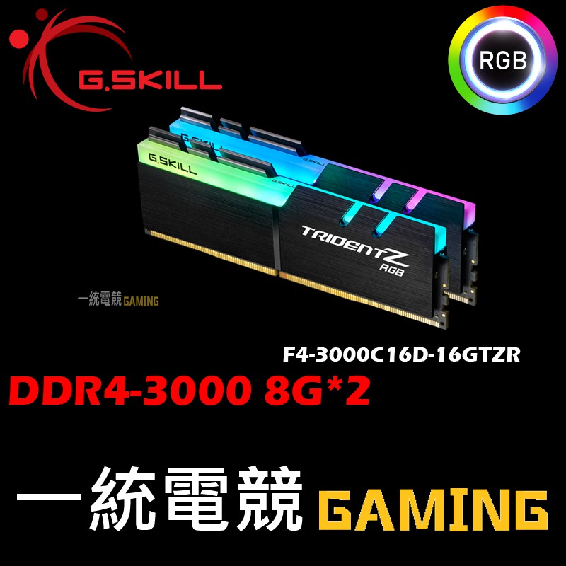 【一統電競】芝奇 G.SKILL 幻光戟 DDR4-3000 8G*2 F4-3000C16D-16GTZR