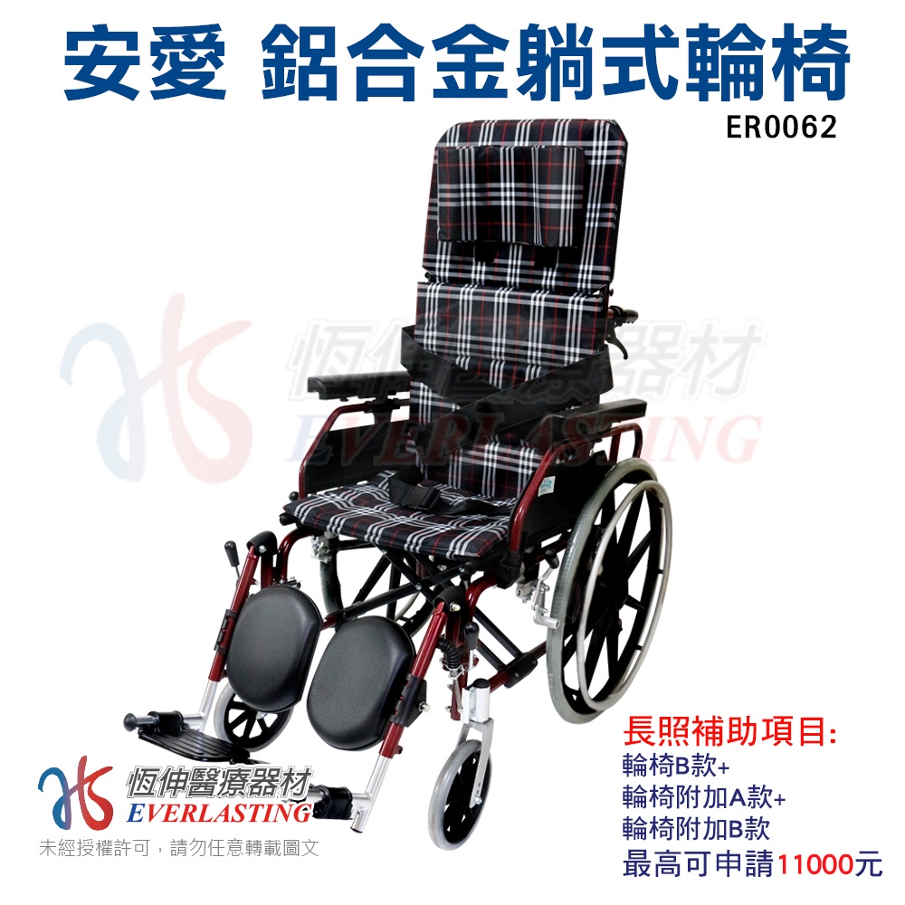 [恆伸醫療器材] ER-0062 安愛 鋁合金躺式輪椅/拆手/拆腳/仰躺