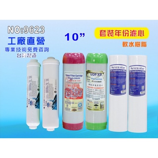 【七星淨水】10”年份套裝組濾心.淨水器.魚缸濾水.軟水器.飲水機. RO純水機(貨號9623)