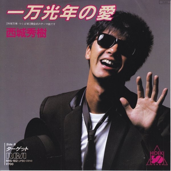 西城秀樹u200eu2013 一万光年の愛(黑膠單曲唱片)  蝦皮購物
