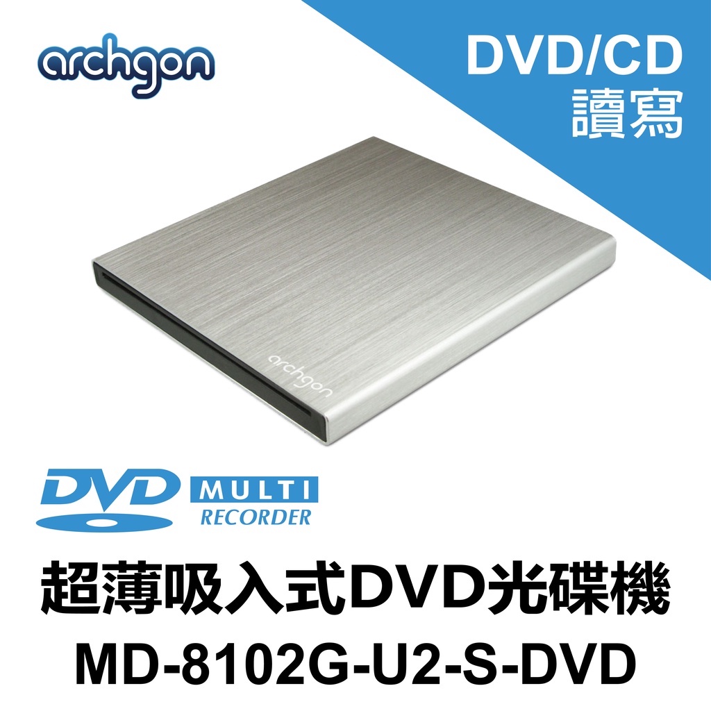 Archgon 搭配 Panasonic 超薄機芯 吸入式DVD燒錄機/光碟機 (MD-8102G-U2-S-DVD)