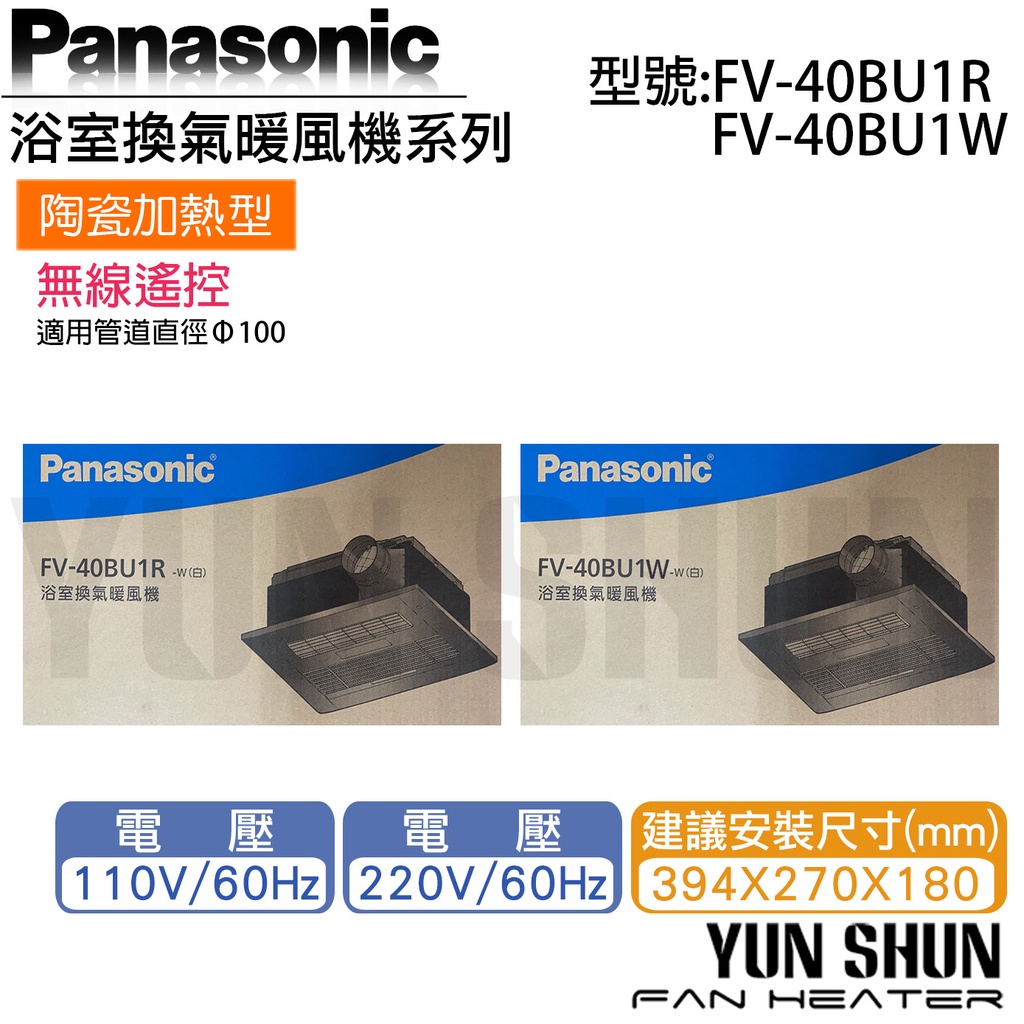 【水電材料便利購】國際牌 Panasonic 暖風機 FV-40BU1R FV-40BU1W 陶瓷加熱 無線遙控