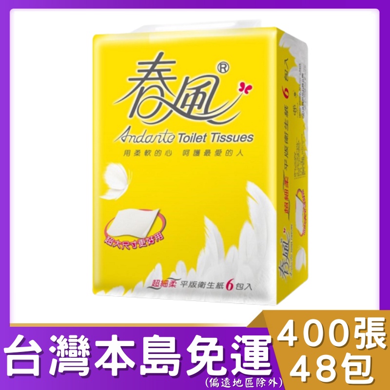 春風平板衛生紙400張48包 (箱購) 通路限量款 # 春風 平板 衛生紙 春風平版