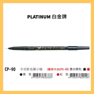 PLATINUM 白金牌 CP-90 卡式新毛筆小楷
