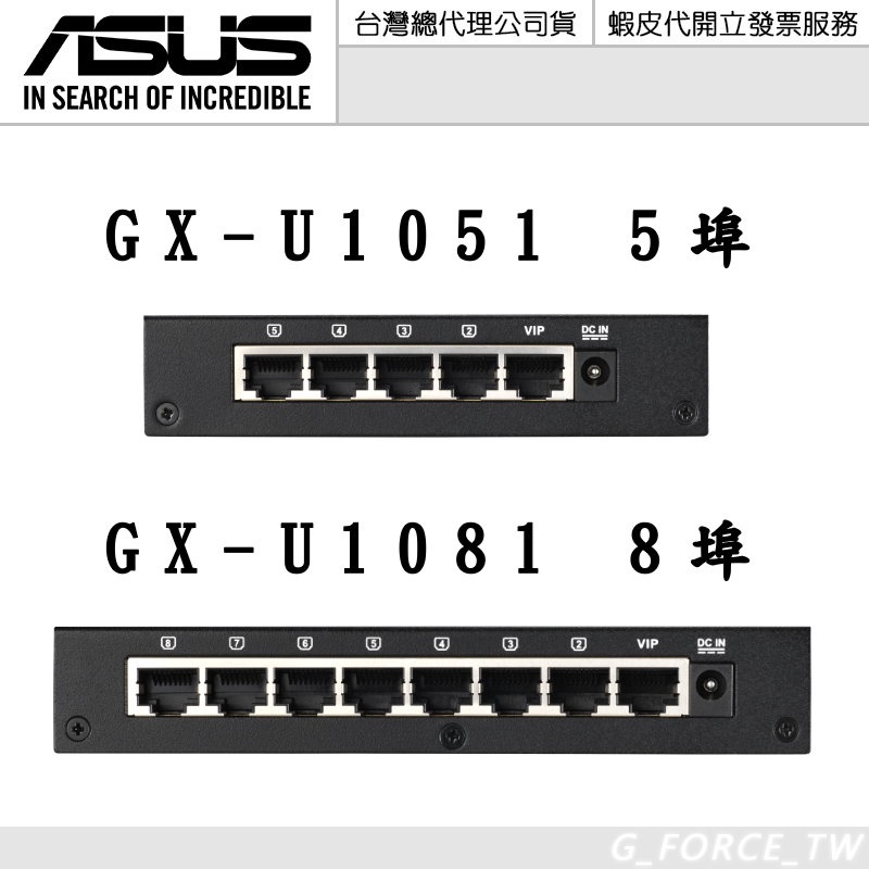 ASUS 華碩 GX-U1051 5埠 GX-U1081 8埠 Gigabit交換器 集線器【GForce台灣經銷】