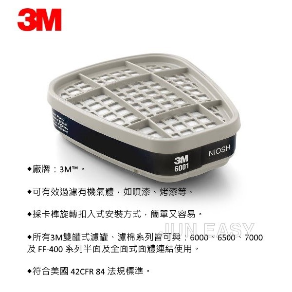 3M 6001有機蒸氣濾毒罐 韓國製 呼吸防護 防毒面具 濾毒罐 濾罐 2入/包 《JUN EASY》