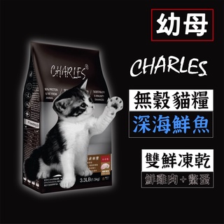 寵愛線◗ 查爾斯無穀貓糧 幼母貓 1.5kg(3.3LB)〔寵物食品.貓糧.貓飼料,凍乾飼料 雙凍乾 凍乾雞肉 無穀飼料