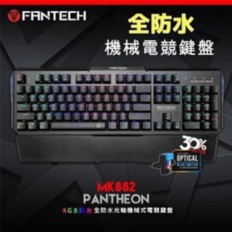 [RGB•全防水] FANTECH MK882 RGB光軸全防水專業機械式電競鍵盤 競技鍵盤 RGB遊戲鍵盤