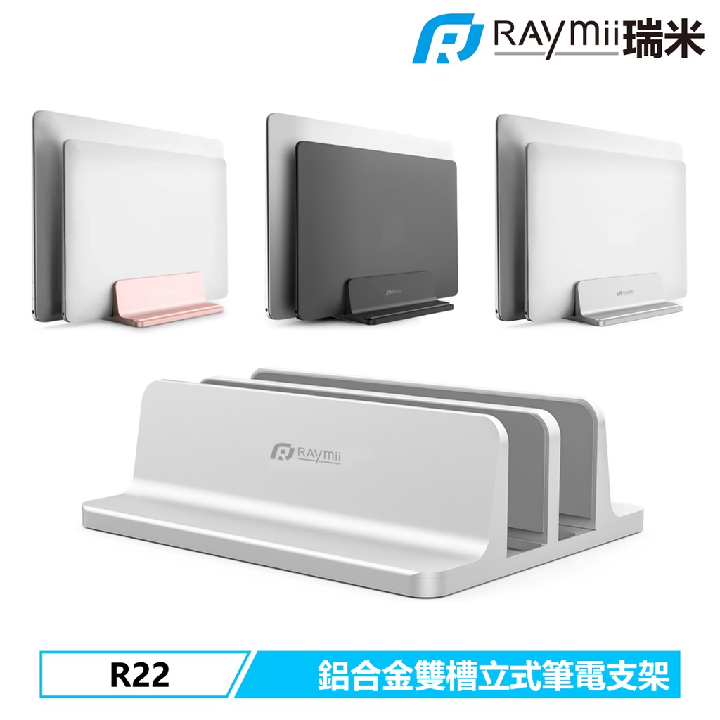 瑞米 Raymii R22 雙槽 直立式 鋁合金筆電支架  筆電架 立式收納 電腦架 散熱架散熱支架 適用MacBook