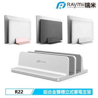 瑞米 Raymii R22 雙槽 直立式 鋁合金筆電支架 筆電架 立式收納 電腦架 散熱架散熱支架 適用MacBook