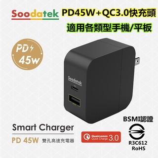 台灣原廠公司貨 Soodatek 快充頭 PD45W+QC3.0充電器 PD快充雙孔 快充旅充頭 聖岡科技 旅充 豆腐頭