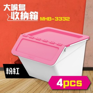 樹德 大嘴鳥收納箱 收納籃 置物箱 可堆疊 鉸鏈結構 積木 遊戲室 扁平介面 收納組合 MHB-3332 粉紅4入