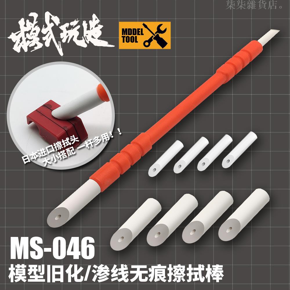 模式玩造擦拭棒ms046 高達軍事模型滲線舊化上色工具無痕擦拭棉棒 蝦皮購物