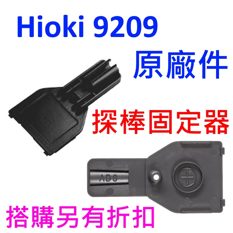 [全新] Hioki 3280-10F 改裝件 / 日本製 / 探棒固定器 / HIOKI 9209 / 原廠配件