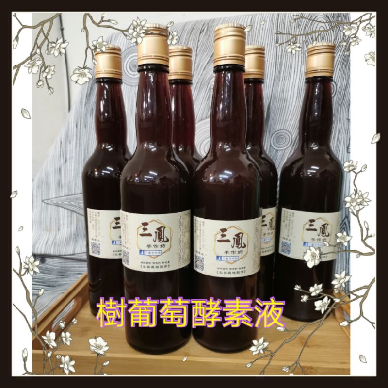 三鳳手作坊~🍇樹葡萄純果酵素液🍇