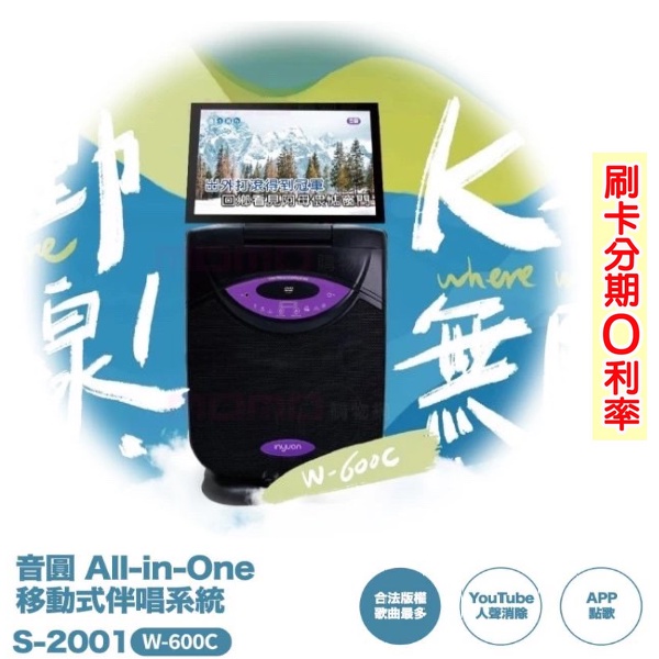 【音圓】All-in-One S-2001 W-600C 移動式卡拉OK音響