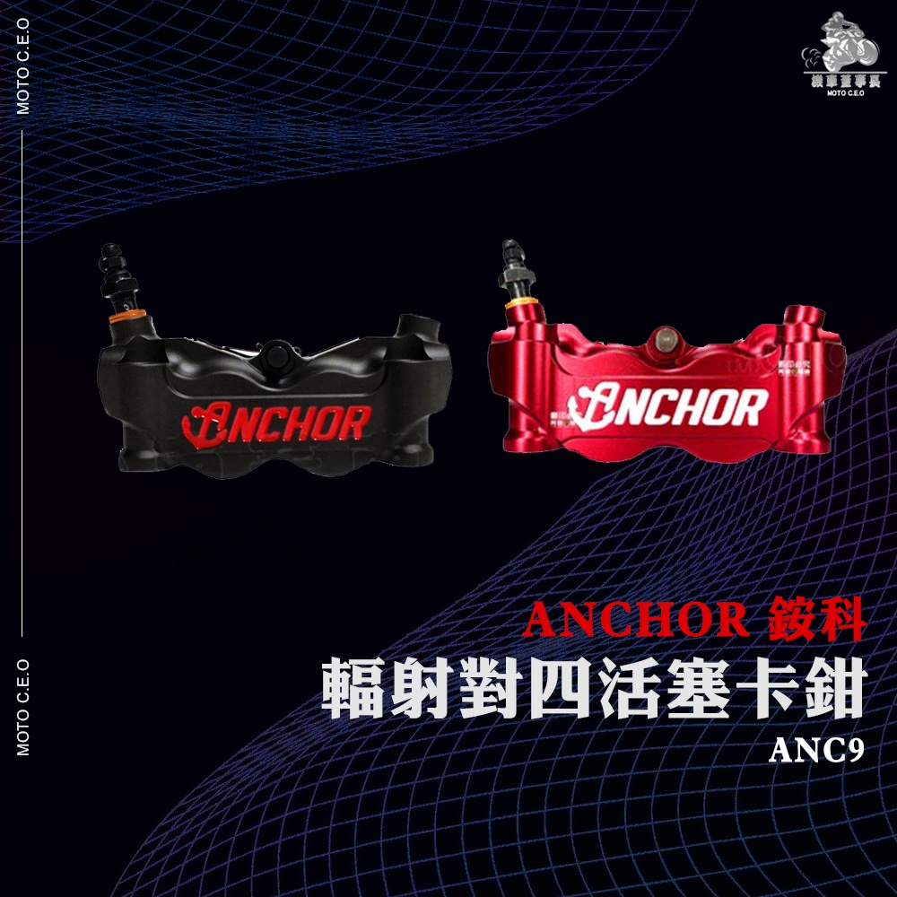 《機車董事長》ANCHOR 銨科 海錨 AN-C9 輻射對四活塞卡鉗 XMAX SMAX FORCE TMAX 勁戰