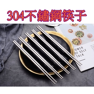 【913生活百貨】304不銹鋼筷子 無毒 耐熱筷 不鏽鋼餐具 防滑筷子 餐具《304不鏽鋼筷子YJ0157》