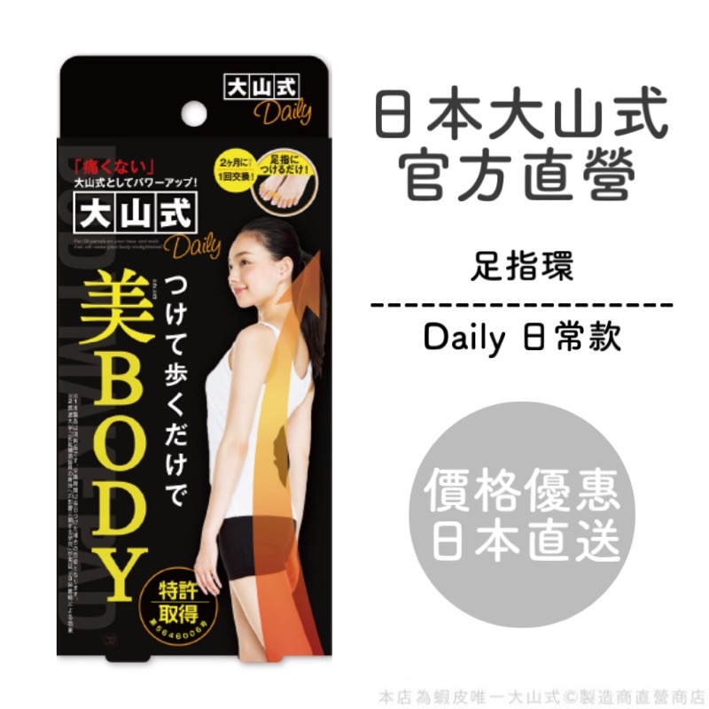 大山式 美BODY Daily 足指環 分趾套 美腿神器 日本直送 免運費