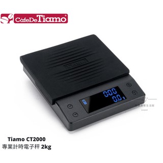 【54SHOP】Tiamo CT2000專業計時電子秤2kg HK0537BK 咖啡專業電子秤