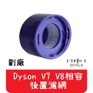 【艾思黛拉 A0472】全新 Dyson戴森吸塵器相容 V7 V8吸塵器配件HEPA濾網後置濾芯